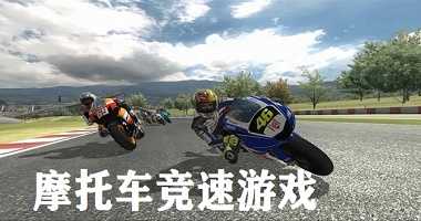 模拟摩托车竞速的游戏合集