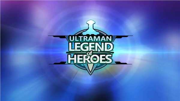 奥特曼英雄传说破解版（Ultraman Legend of Heroes）
