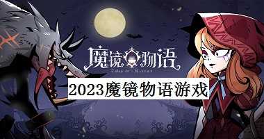 2023魔镜物语游戏