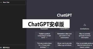 ChatGPT安卓版