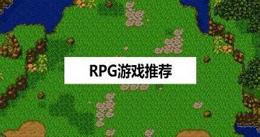 RPG游戏推荐