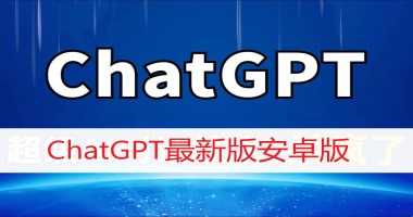 ChatGPT最新版安卓版