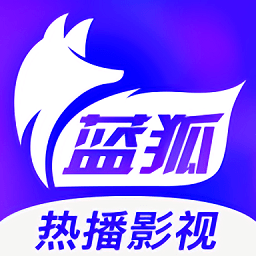 蓝狐影视免费下载官方版