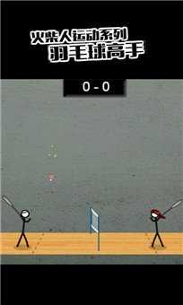 火柴人羽毛球(Stick Man Badminton Champion)