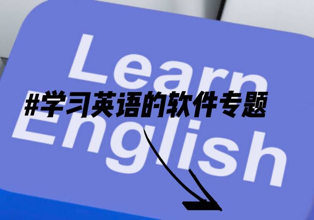 学习英语的软件专题