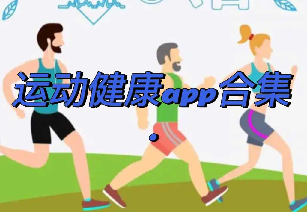 运动健康app合集