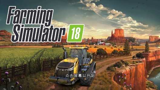 模拟农场18(Farming Simulator)