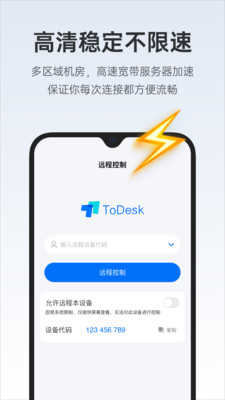 ToDesk远程控制手机版