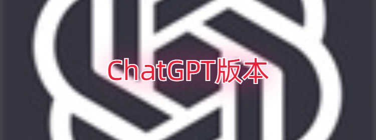 ChatGPT中文版大全