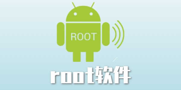 root软件推荐