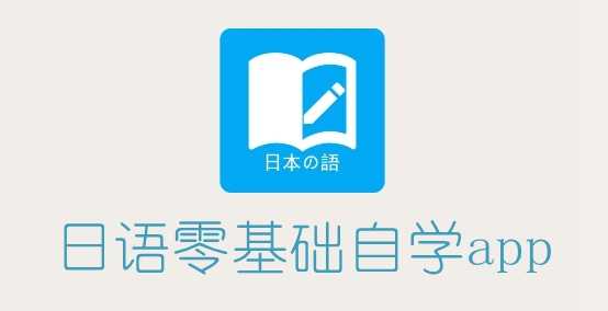 日语零基础自学app