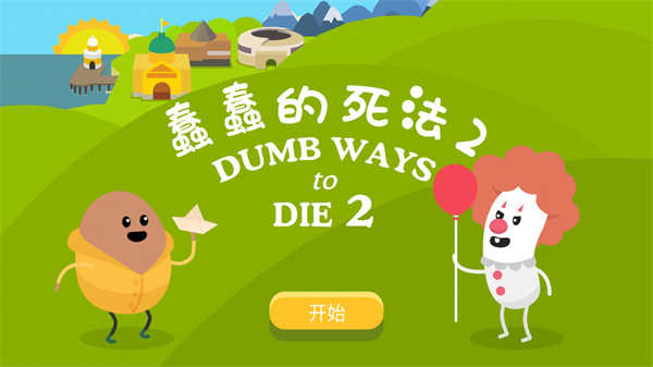 蠢蠢的死法2最新版下载-蠢蠢的死法2最新版中文下载v5.1.12