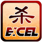 excel杀（最新版）