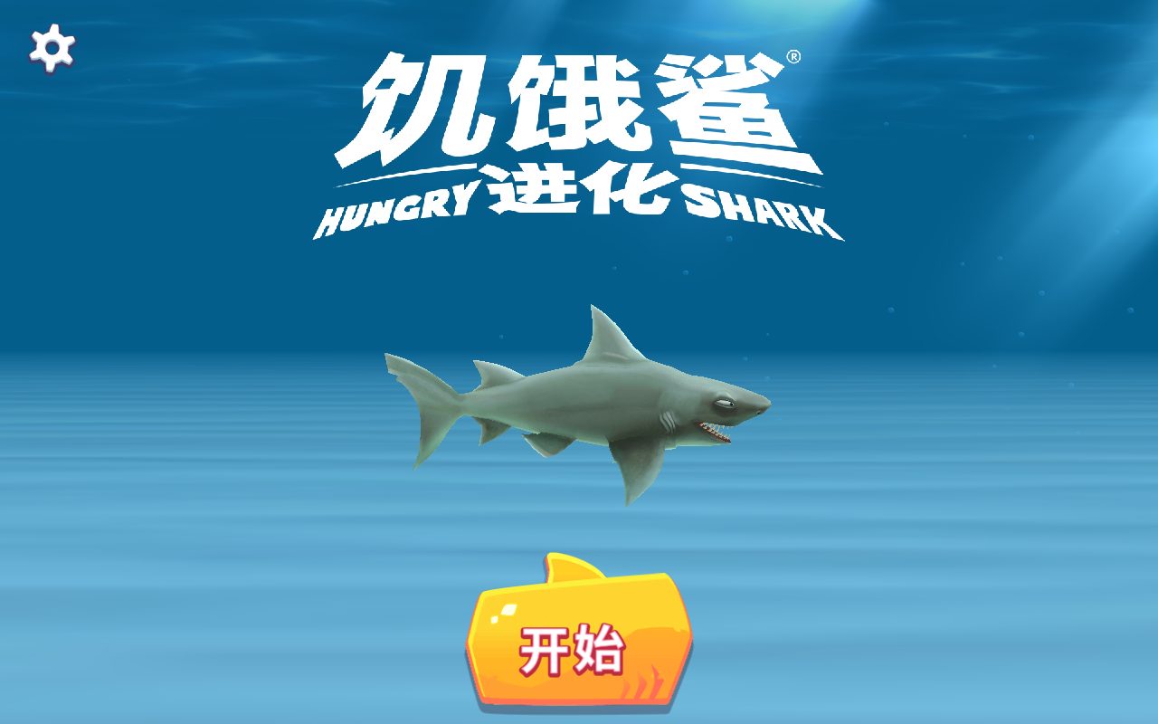 Hungry Shark（饥饿鲨进化内置FF作弊菜单）