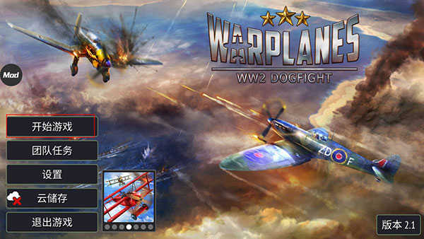 Warplanes: WW2 Dogfight(战机轰炸二战破解版无限金币)